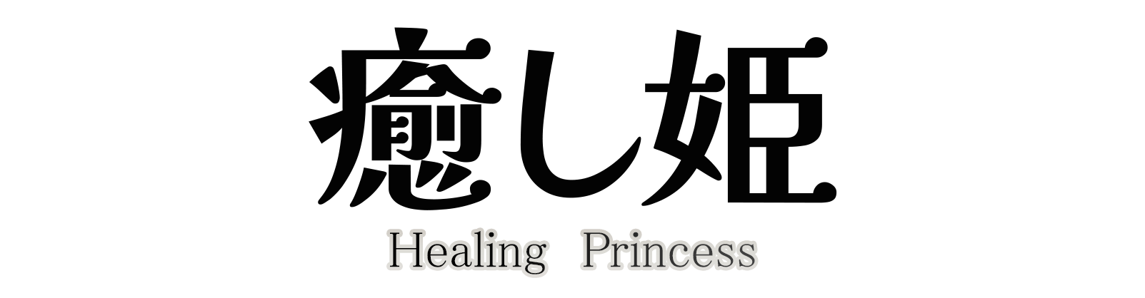 綱島リラクゼーションマッサージ「癒し姫」